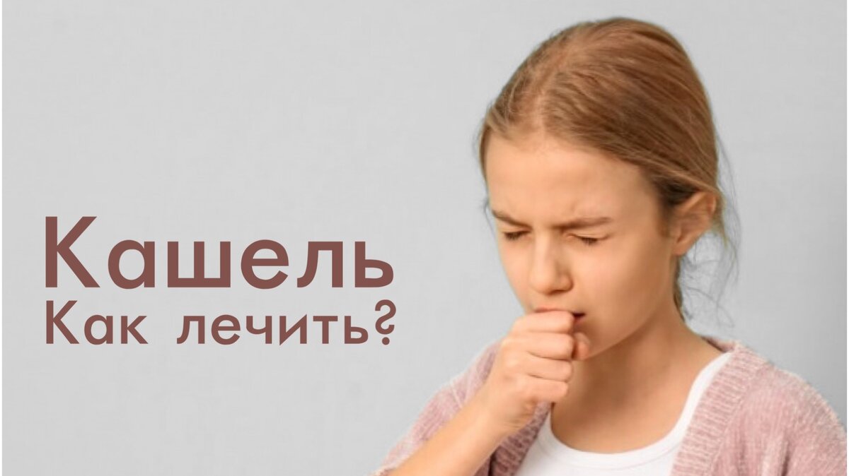 Кашель. Как лечить? | Профессор Продеус | Дзен