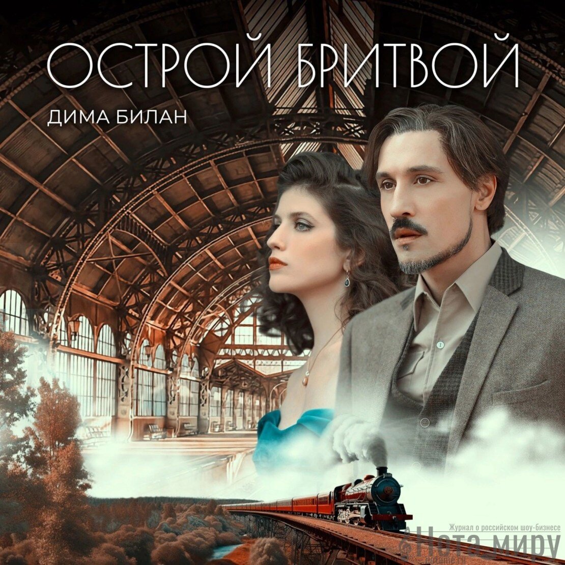    Дима Билан — Острой бритвой