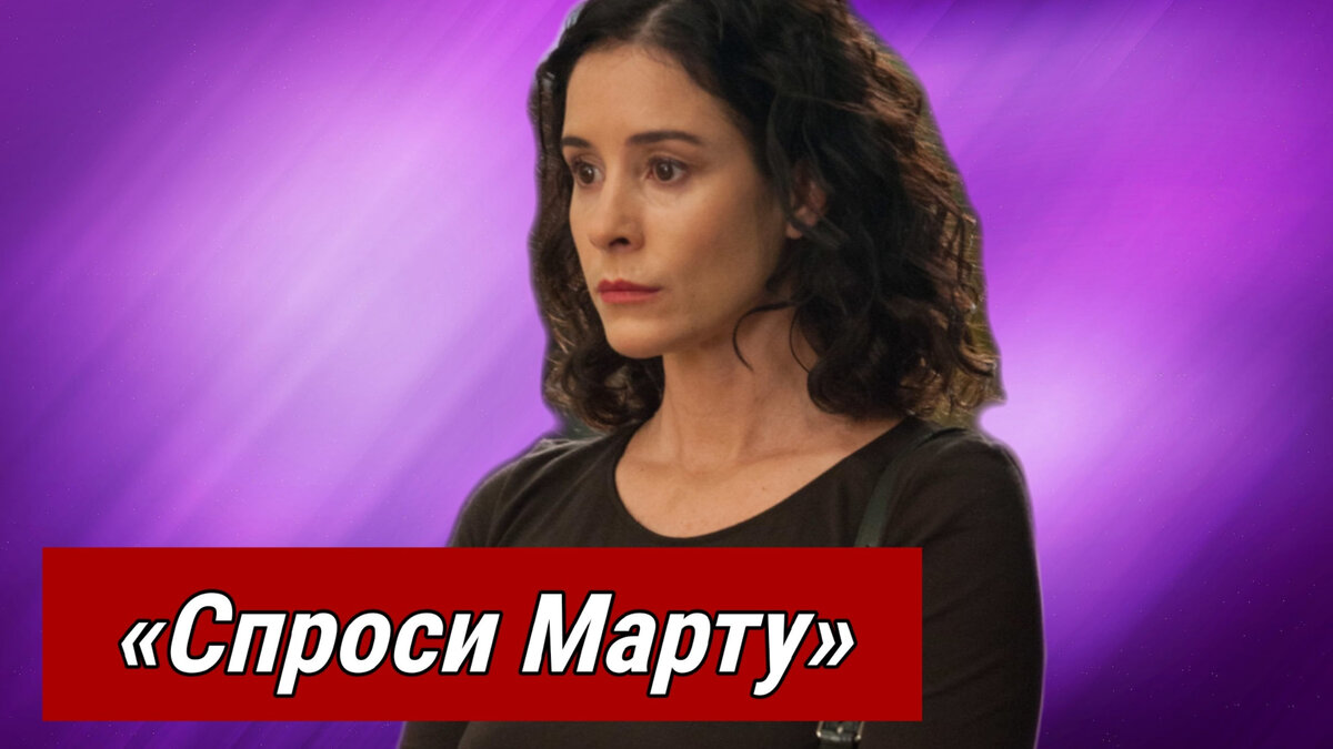 Спросить март. Спросите марту. Спроси марту