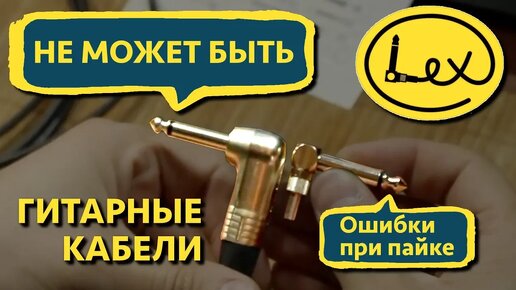 Ошибки при пайке проводов. Lex Cable