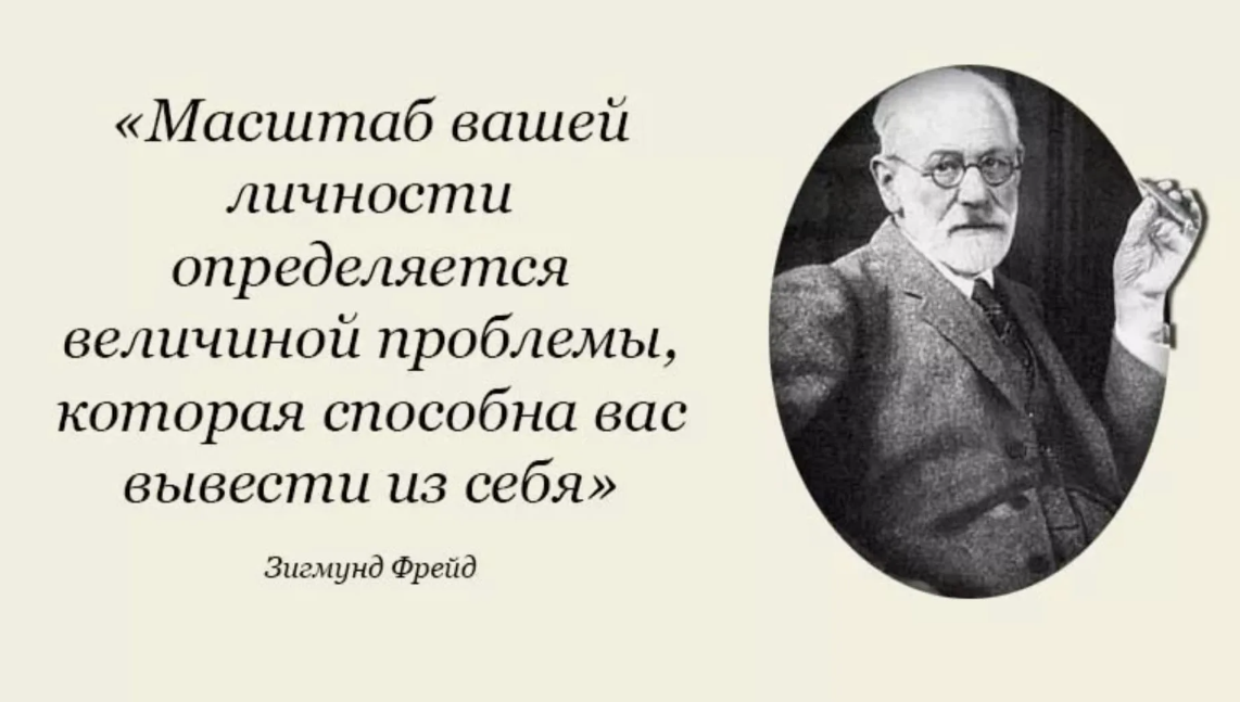 Вещи которые определяют человека. Фрейд масштаб личности определяется. Зигмунд Фрейд о масштабе личности. Зигмунд Фрейд масштаб личности определяется величиной. Масштаб вашей личности Фрейд.