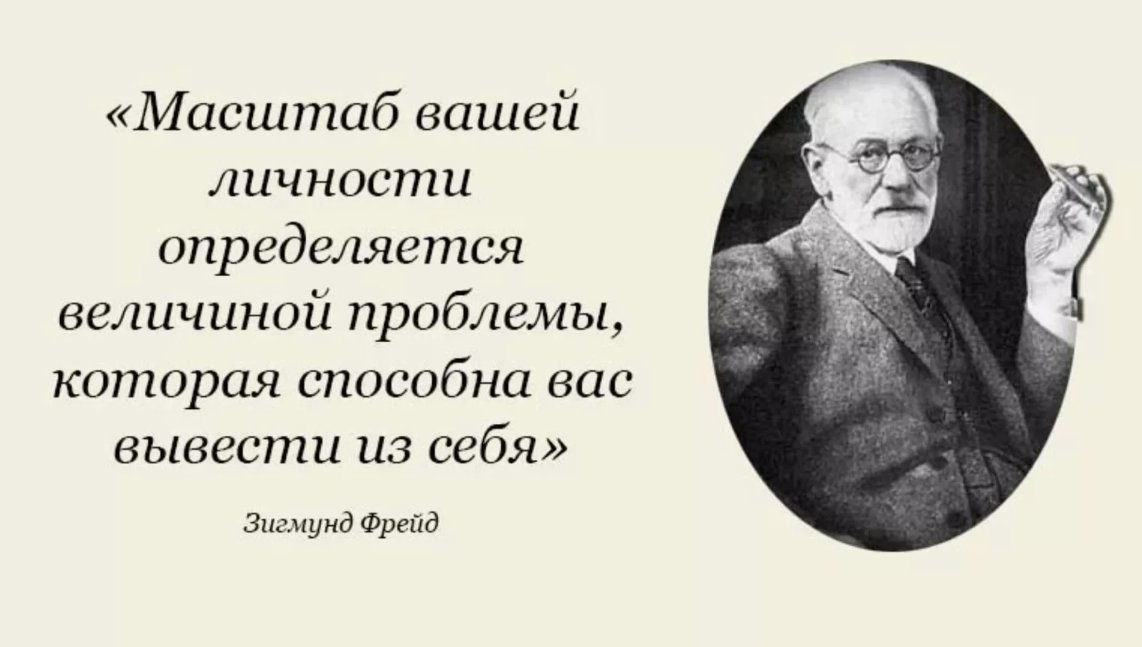 Высказывания человек личность. Фрейд масштаб личности определяется. Зигмунд Фрейд о масштабе личности. Зигмунд Фрейд масштаб личности определяется величиной. Масштаб вашей личности Фрейд.