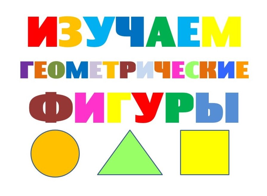 Геометрические фигуры и их названия для детей: учим плоские и объемные геометрические фигуры