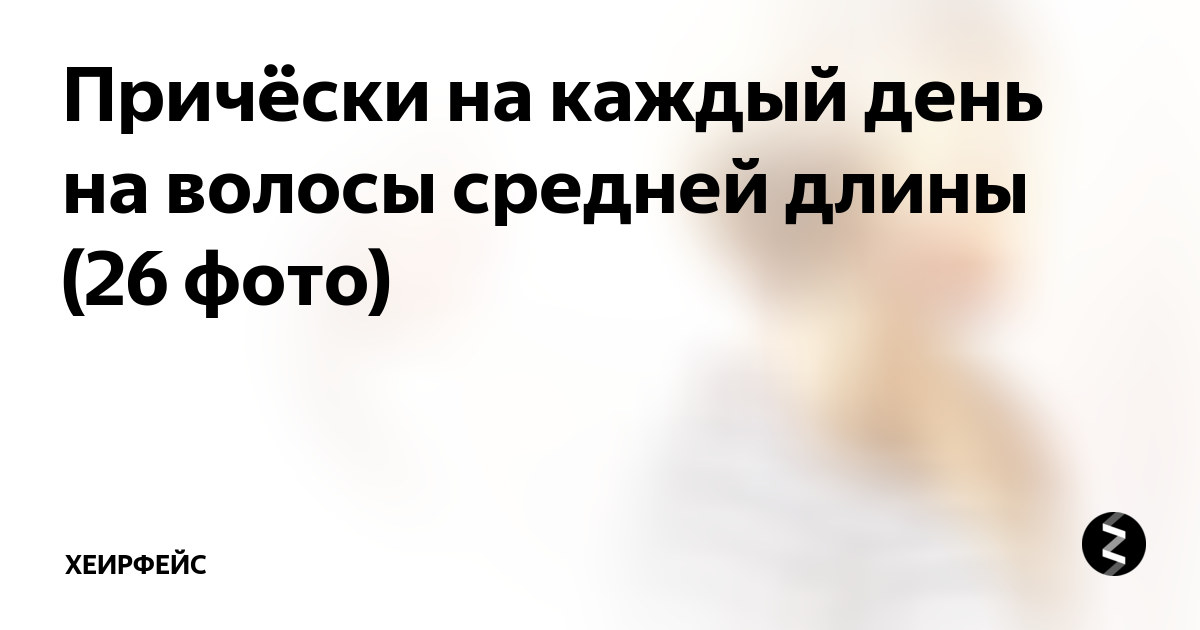 Утонченный подход: прически для тонких и редких волос