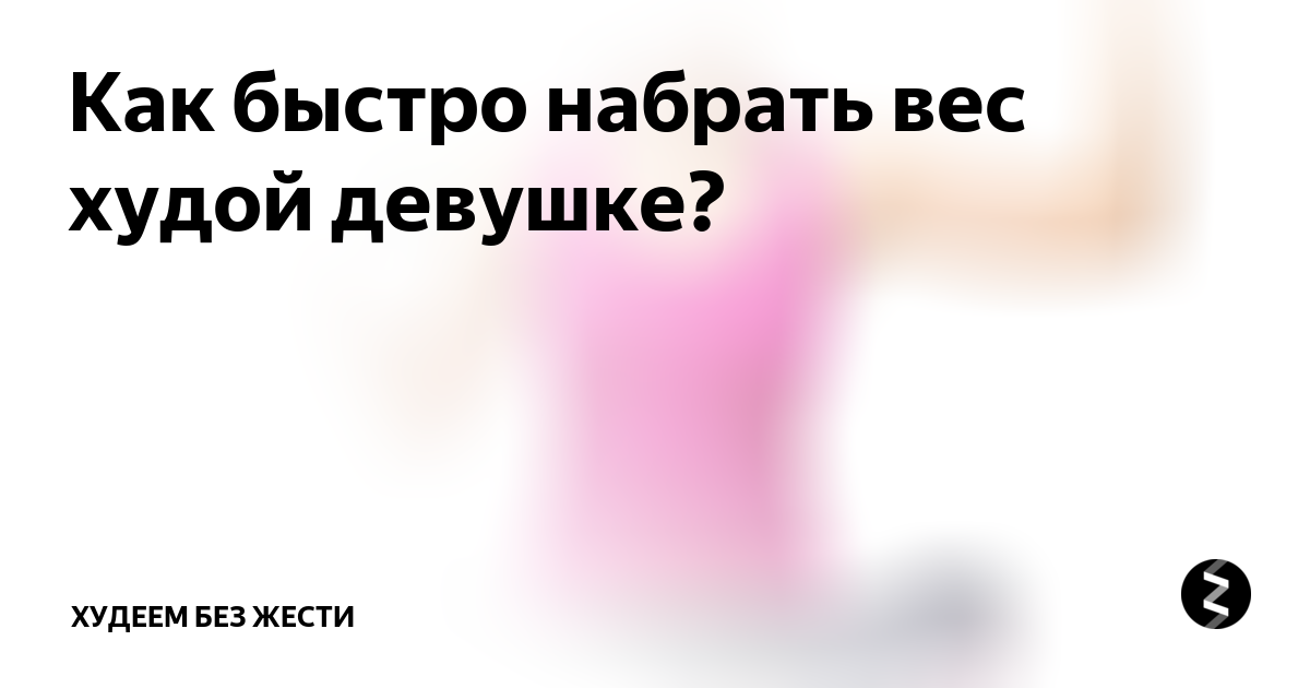 Как набрать вес девушке?