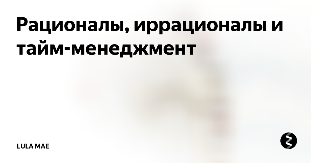 Рационал и иррационал. Рационал иррационал соционика. Рационалы и иррационалы. Рационалы и иррационалы разница. Соционика рационал иррационал разница