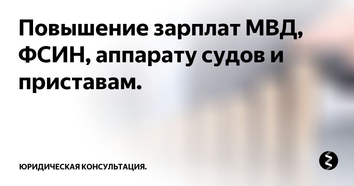 Повышение зарплаты фсин в 2024. Повышение зарплаты ФСИН. Повышение зарплаты ФСИН В 2022. Поднятие окладов ФСИН 2022. Повышение зарплаты МВД.