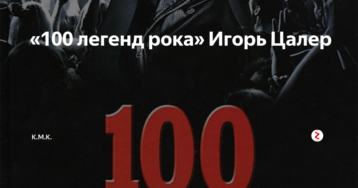 ссылка на 100 легендарных. книга легенды джаза. 100 легенд рок-музыки. сборники джазовой музыки. 100 великих книг.