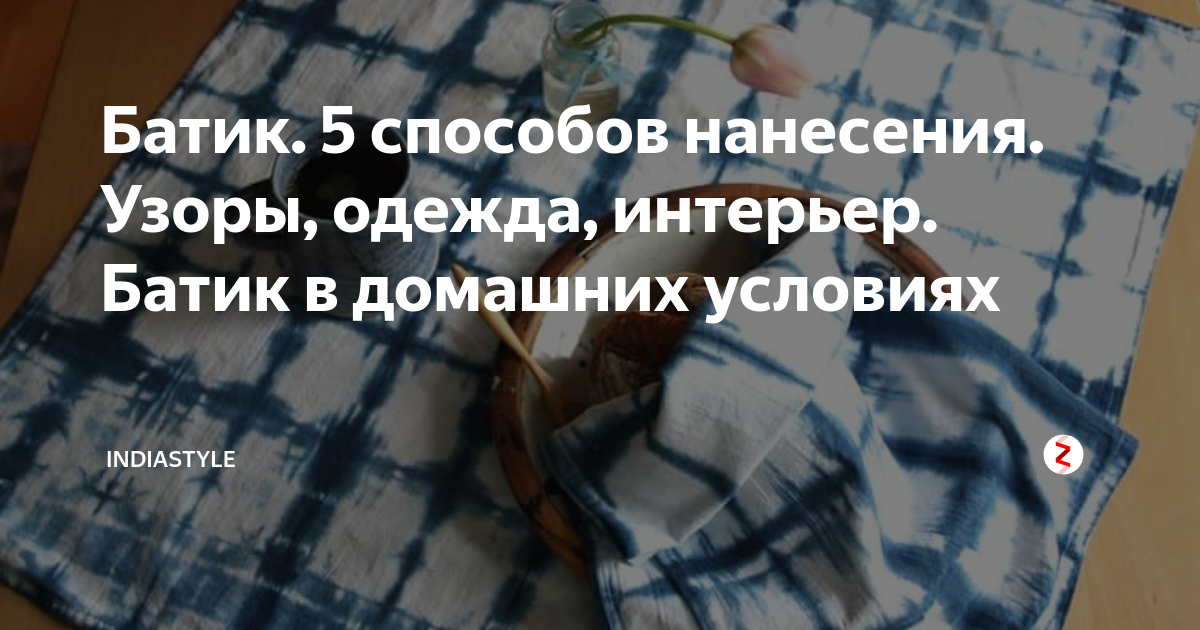 Декрет — повод для открытий: Батик. Как начать заниматься батиком?