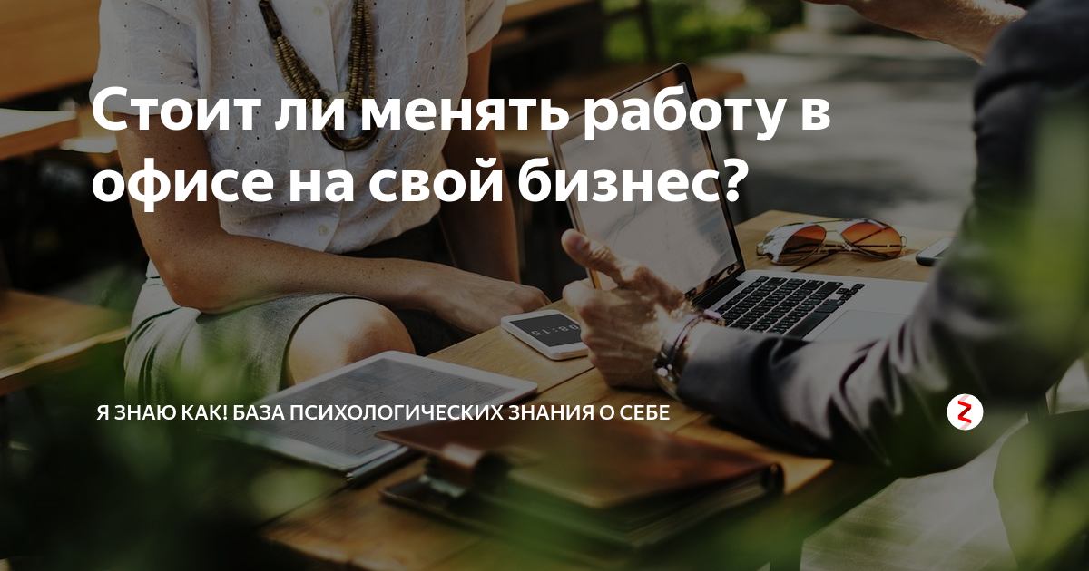 Стоит ли менять работу в офисе на свой бизнес? | Токсичные отношения