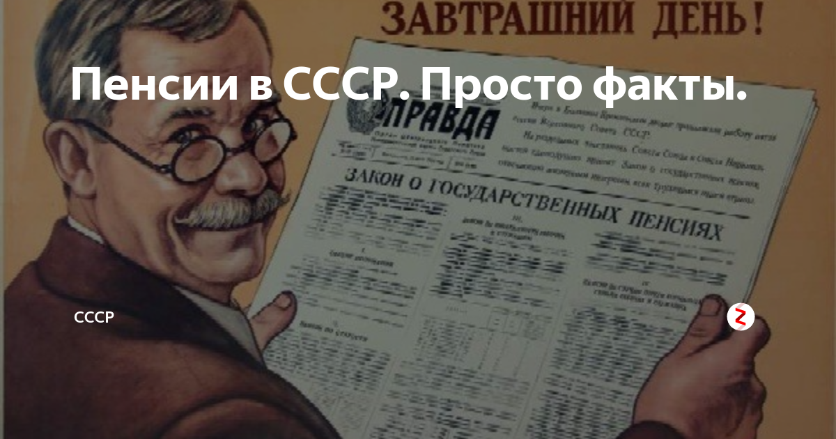 Пенсии в СССР. Просто факты. | СССР | Дзен