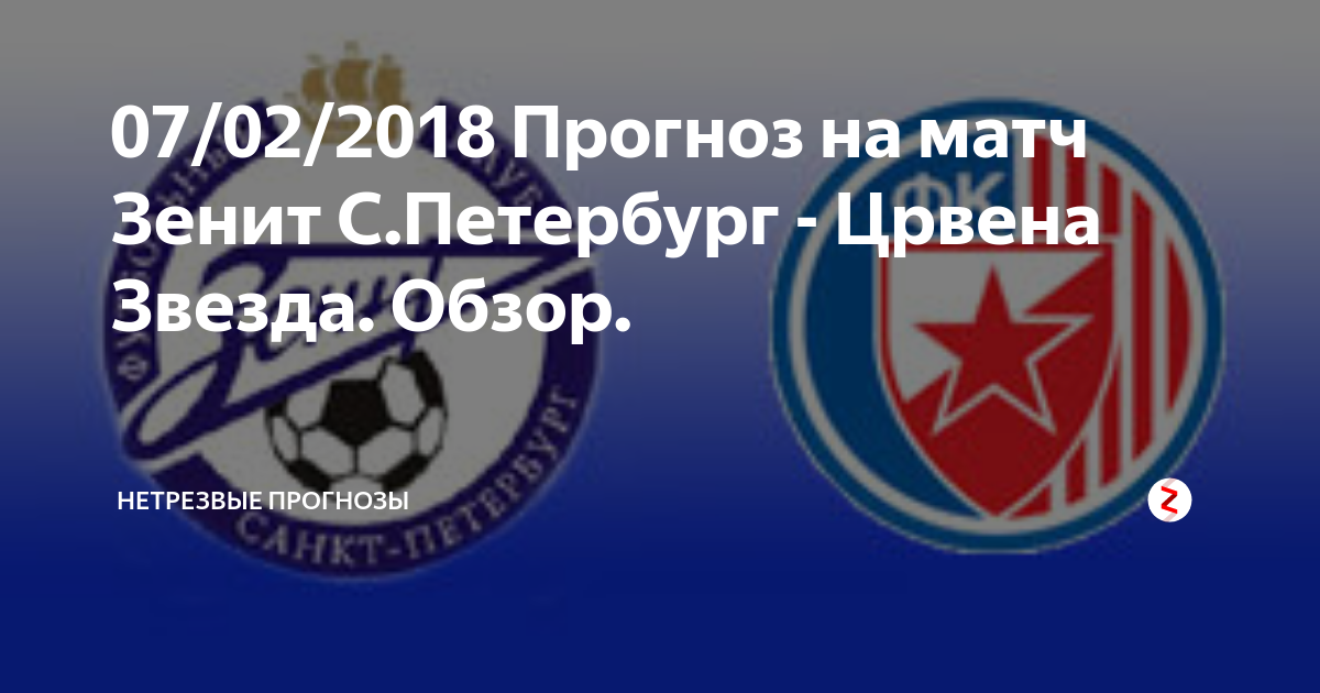 07/02/2018 Прогноз на матч Зенит С.Петербург - Црвена Звезда. Обзор ...