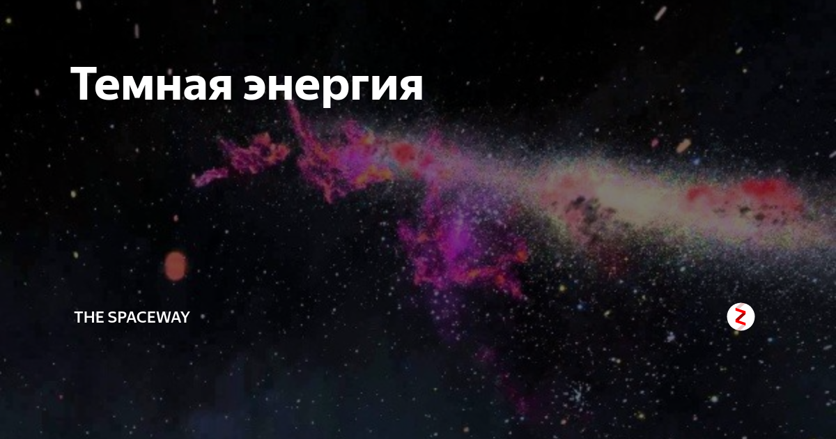 Наличие темный. Темная энергия. Тёмная энергия это в астрономии. Темная энергия во Вселенной. Что такое тёмная материя и тёмная энергия в астрономии