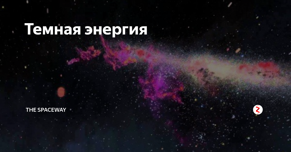 Суть темной энергии. Тёмная энергия это в астрономии. Что такое тёмная материя и тёмная энергия в астрономии. Тёмная энергия во Вселенной. Исследование темной материи.