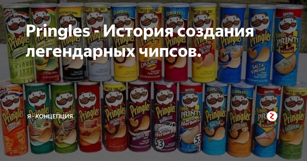 Pringles - История создания легендарных чипсов. | Я - КОНЦЕПЦИЯ | Дзен