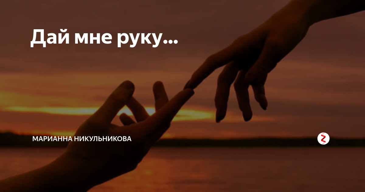 2 руки дали. Дай мне руку. Дай руку картинка. Дай мне свою руку. Руку дай мне руку дай мне руку