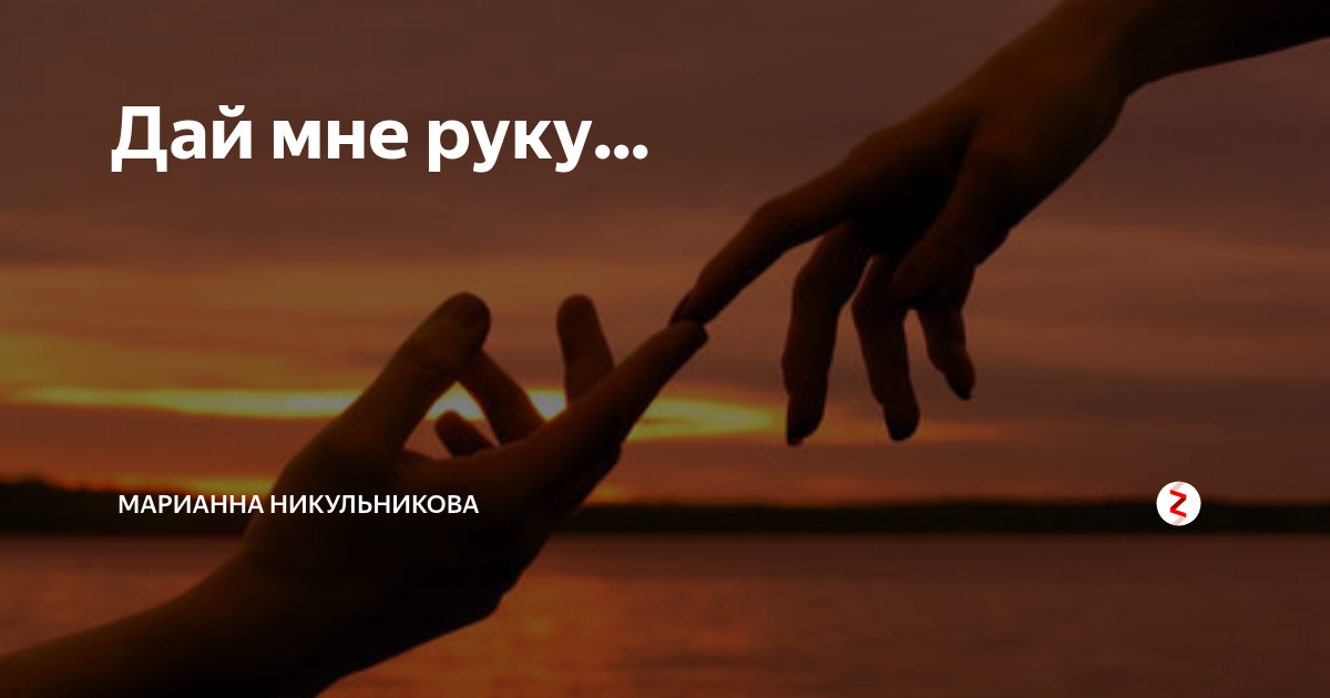 Музыка дай руки. Дай мне руку. Картинка рука дай. Дай мне руку картинки. Дай мне свою руку.