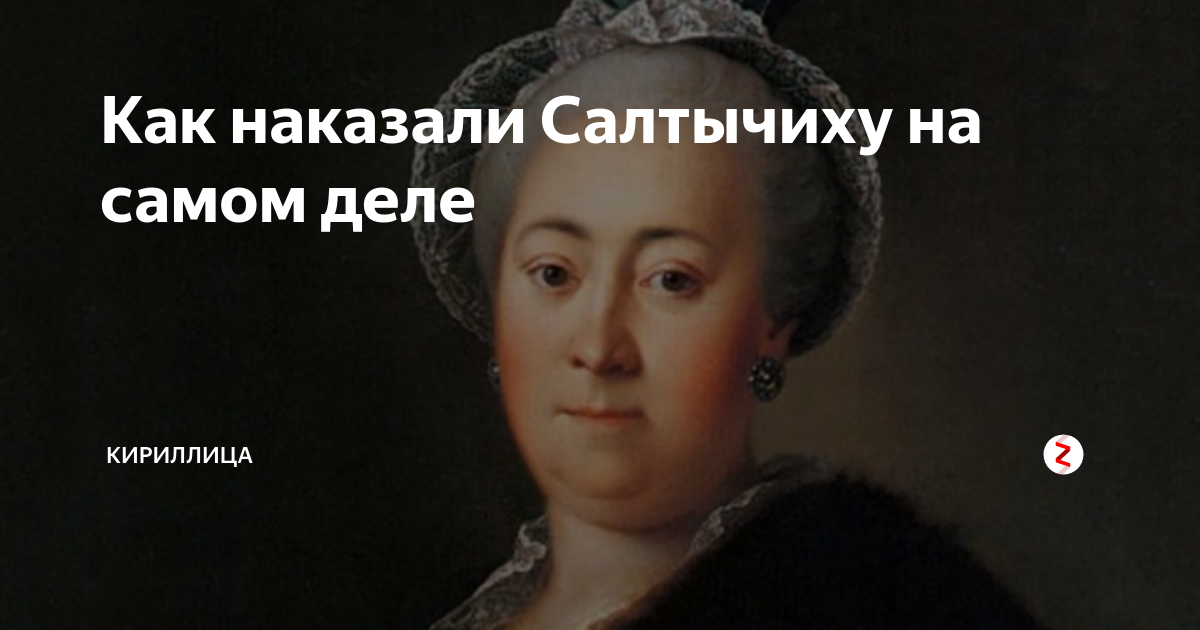 Дарья Николаевна Салтыкова и Сергей Салтыков. Дарья Николаевна Салтыкова родители. Сергей Салтыков и Салтычиха. Салтыкова Дарья самая богатая.