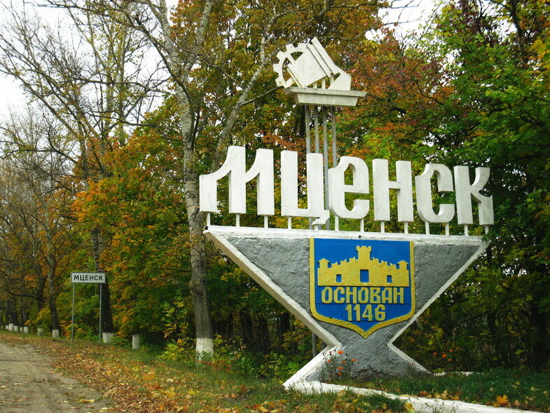 Где город мценск. Моя малая Родина город Мценск. Мценск въезд. Мценск вывеска. Табличка города Мценск.