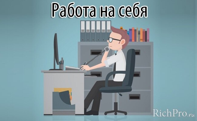 1-й способ — открытие своего дела (работа на себя) 