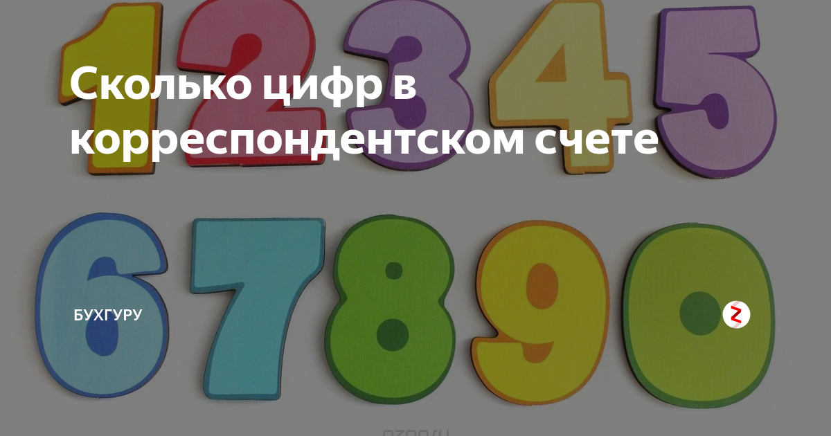 Сколько цифр 3. Сколько цифр в корсчете. Сколько цифр в корреспондентском счете юридического лица. Корреспондентский счет цифры. Коррекционный счёт сколько цифр.