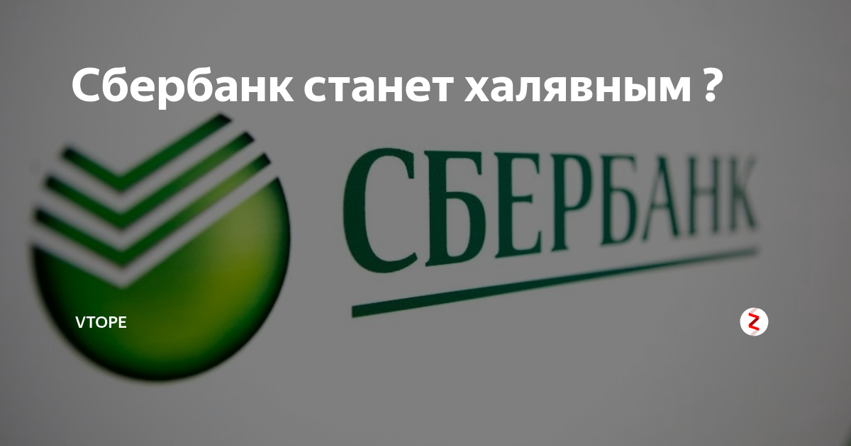 Сбербанк было стало