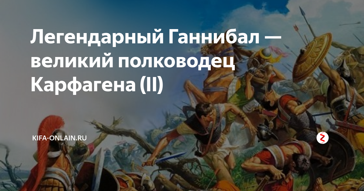 Ганнибал легендарный полководец. Полководец Ганнибал Карфагенский поражение. Татуировки переводчиков Карфагена. Змей в глиняных горшочках в Карфаген Ганнибал.