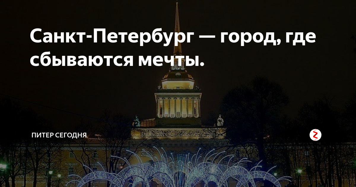 52 да здравствует санкт петербург этот город. Санкт Петербург город мечты. Санкт-Петербург город где мечты сбываются. Питер мечта. Открытка Питер город мечта.