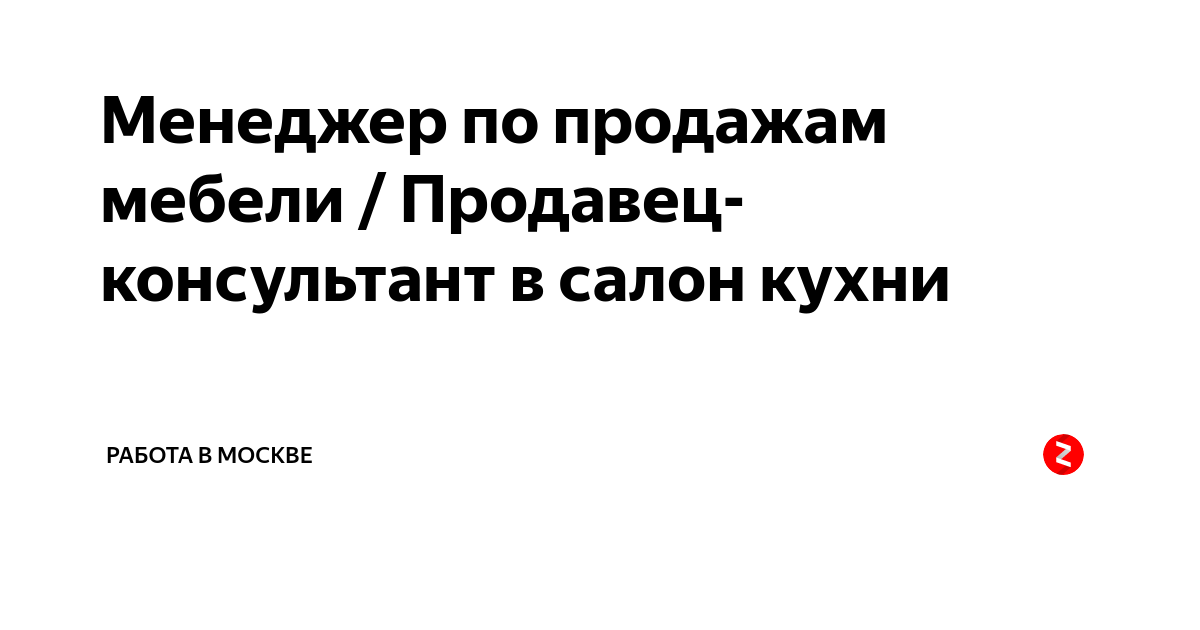 Менеджер по продажам кухонной мебели вакансии