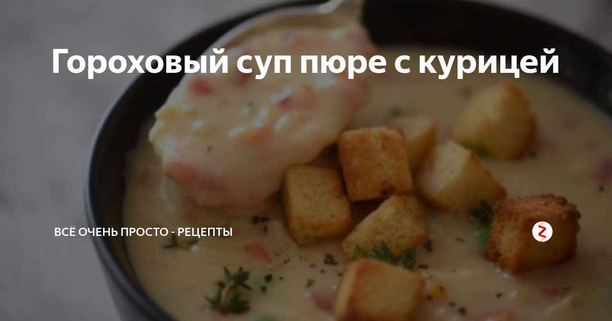 Как сварить гороховый суп пюре с курицей без замачивания