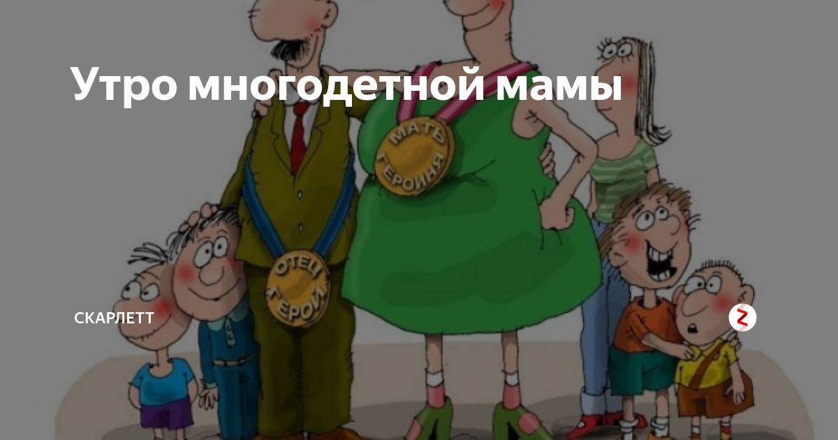 С днем мамы многодетной открытки. Утро многодетной мамы. Веселые открытки многодетной. Открытка многодетной маме с днем матери смешная. С днем рождения многодетную мать.