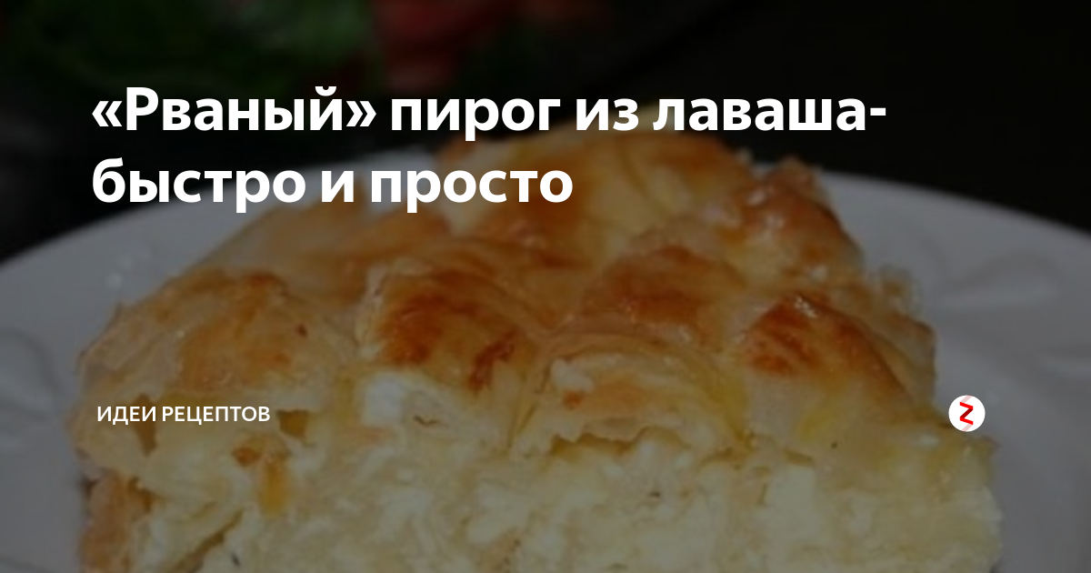 рваный пирог из лаваша с творогом и кефиром