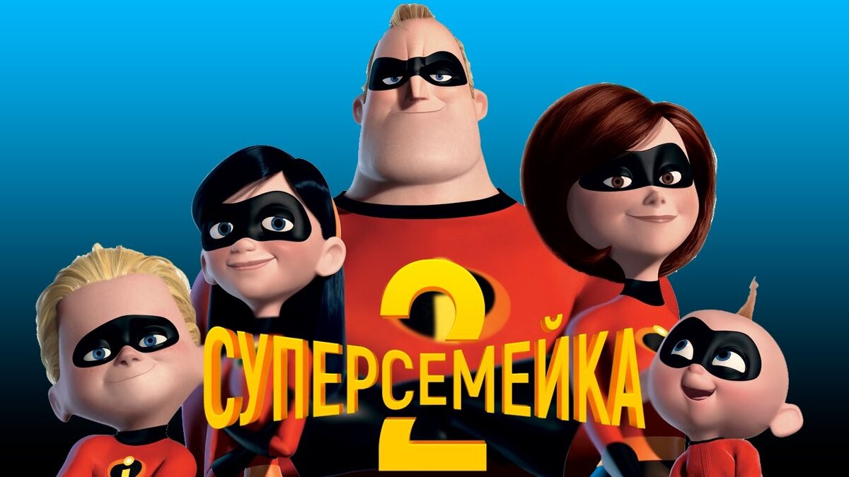 Суперсемейка - 2