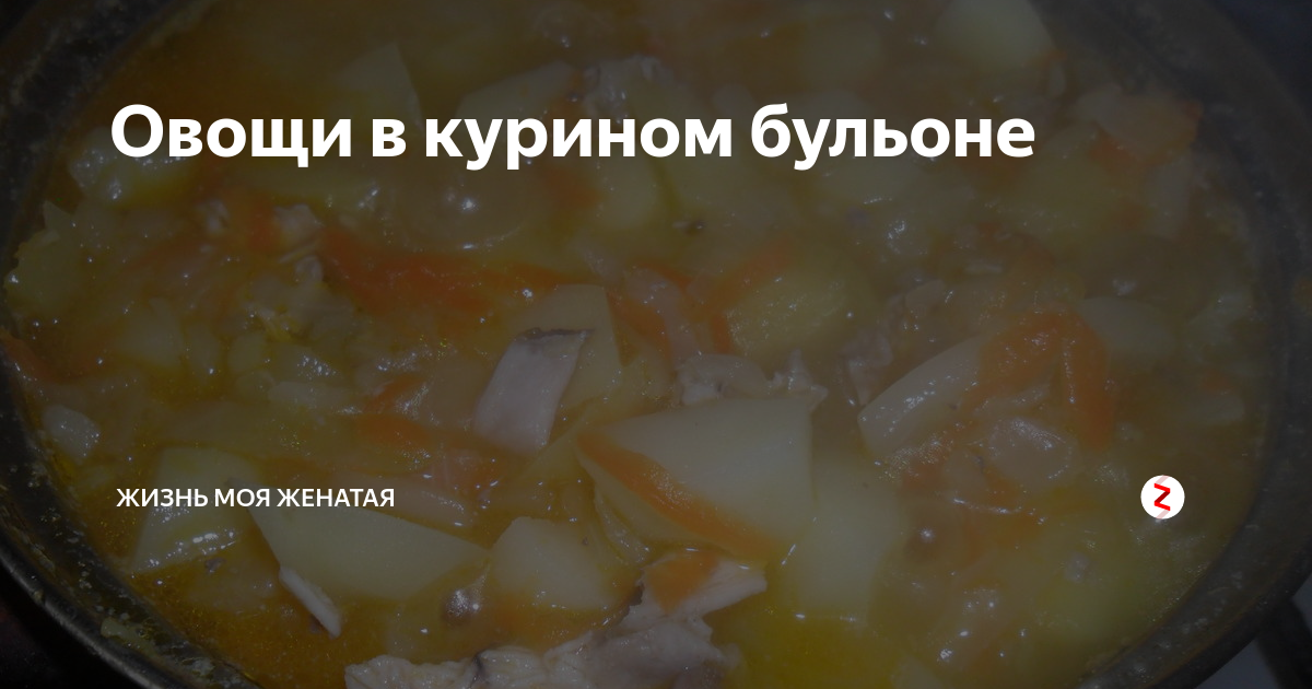 Овощи в курином бульоне | Жизнь Моя Женатая | Дзен