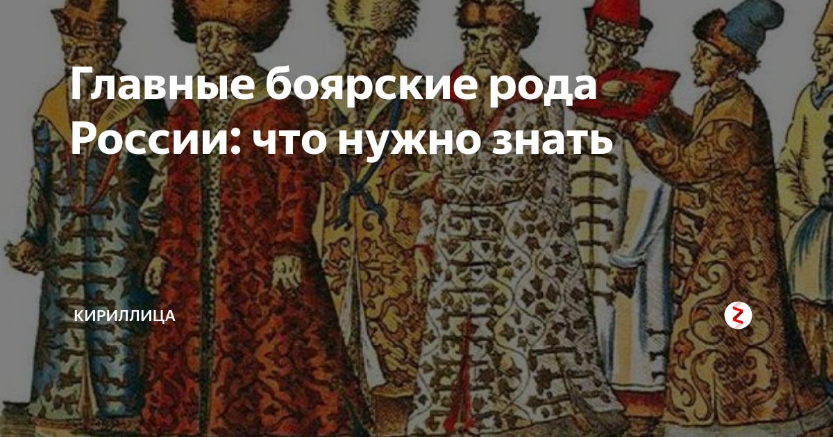 Русский боярский род. Боярские рода России. Боярский род. Боярские рода России 17 века. Боярские роды Российской империи.