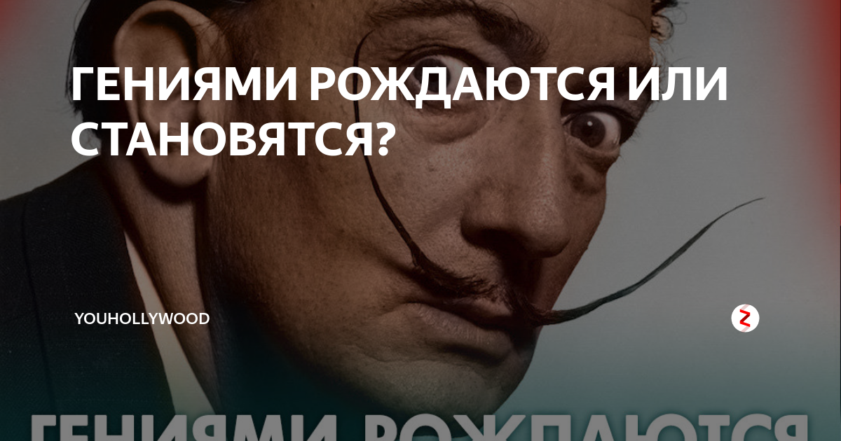 Родиться гениальным. Гениями не рождаются. Гениями не рождаются ими становятся. Гениями рождаются. Гениями не рождаются гениями становятся кто сказал.