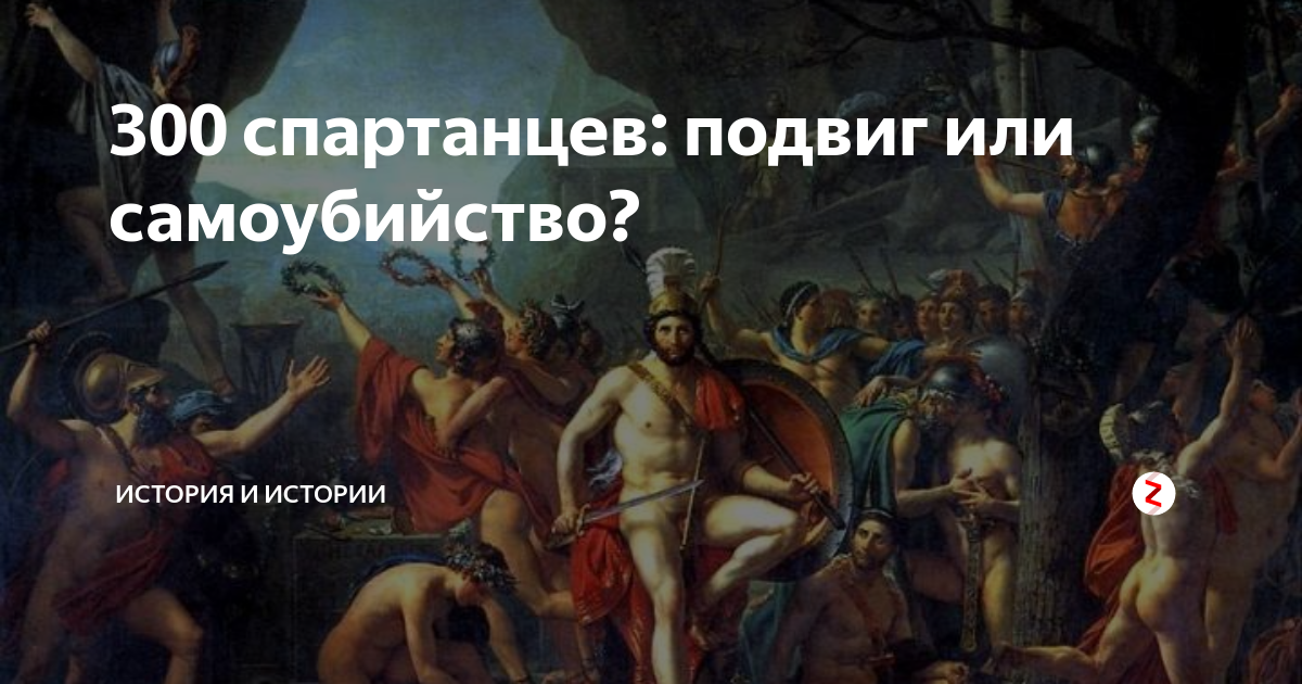 300 спартанцев подвиг история. Подвиг 300 спартанцев. Подвиг трехсот спартанцев.