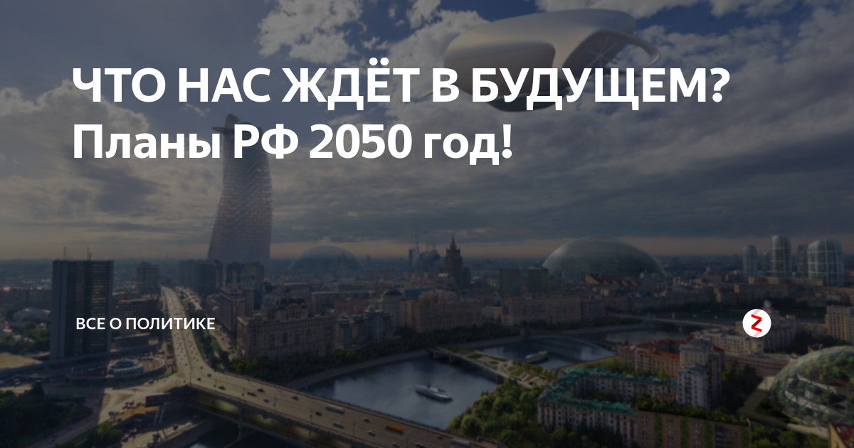 ЧТО НАС ЖДЁТ В БУДУЩЕМ? Планы РФ 2050 год! | ЖУТКО ИНТЕРЕСНО | Дзен