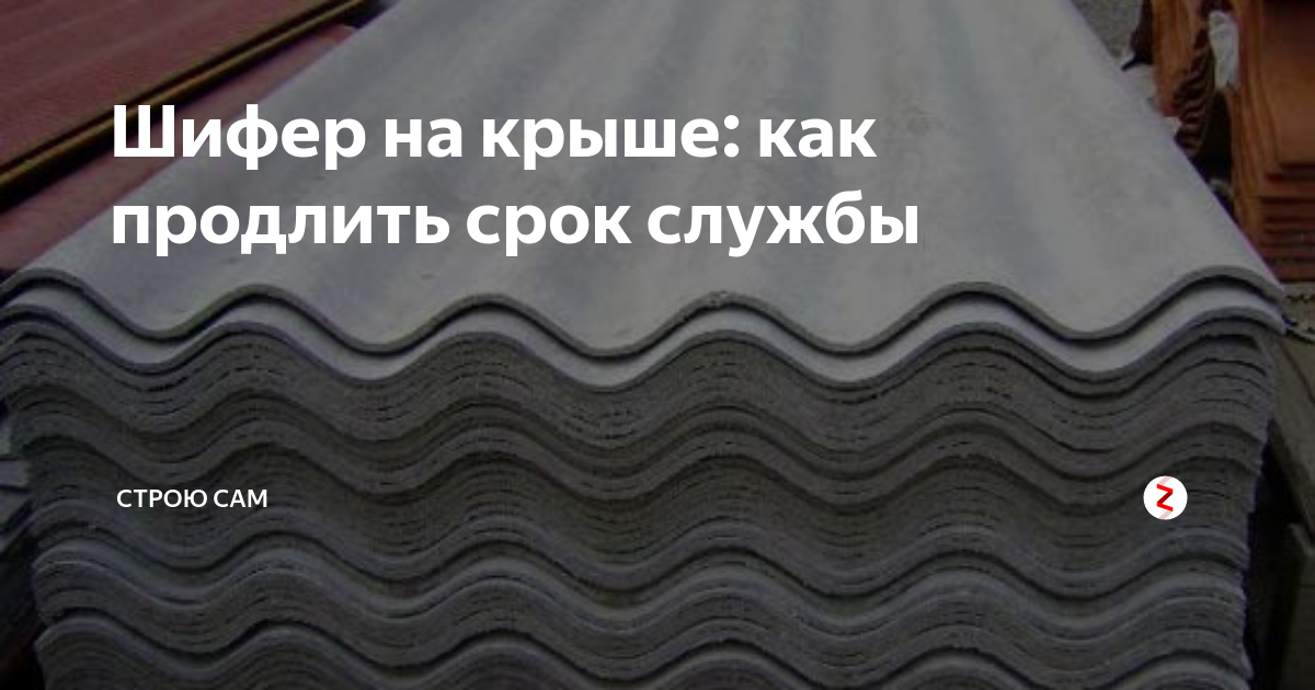 Срок службы шифера. Шифер 8 волновой срок службы. Асбестоцементные листы для кровли. Срок службы шифера волнового на крыше.