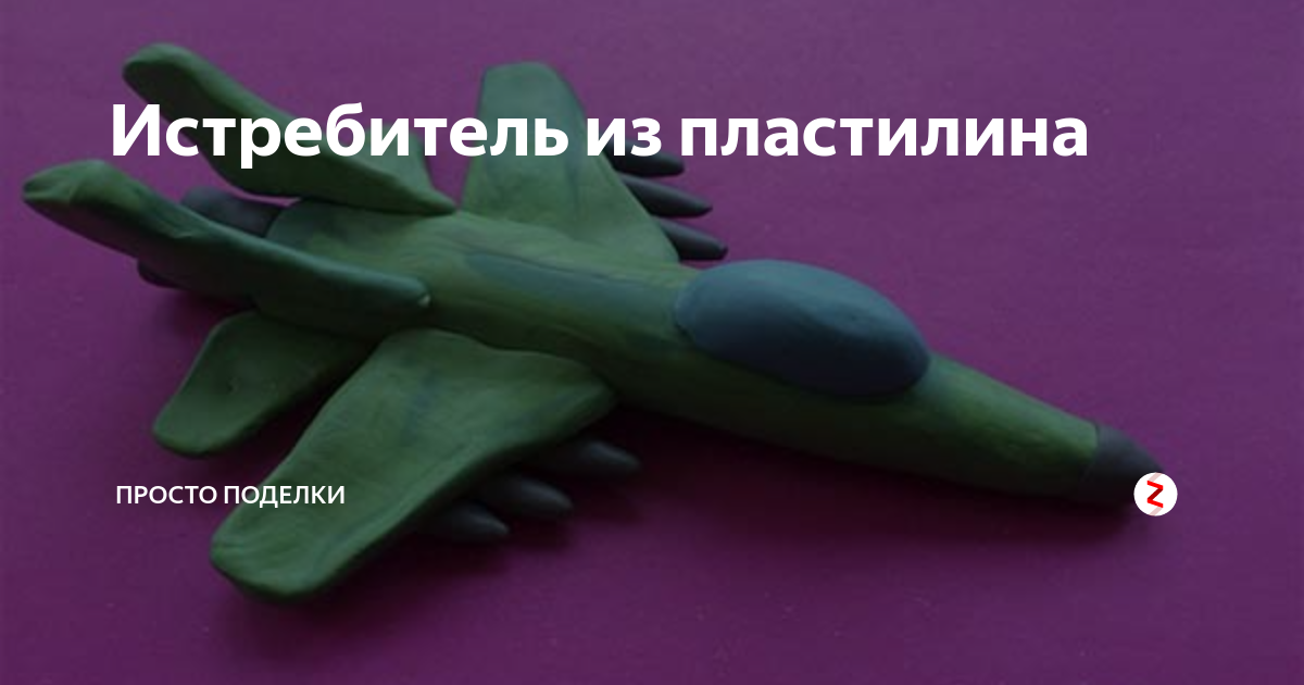 Картинка из пластилина самолет