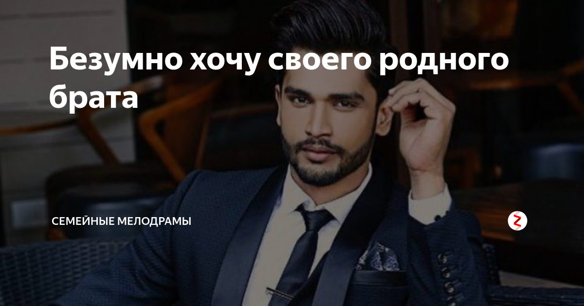 Безумно хочу своего родного брата | Семейные мелодрамы | Дзен