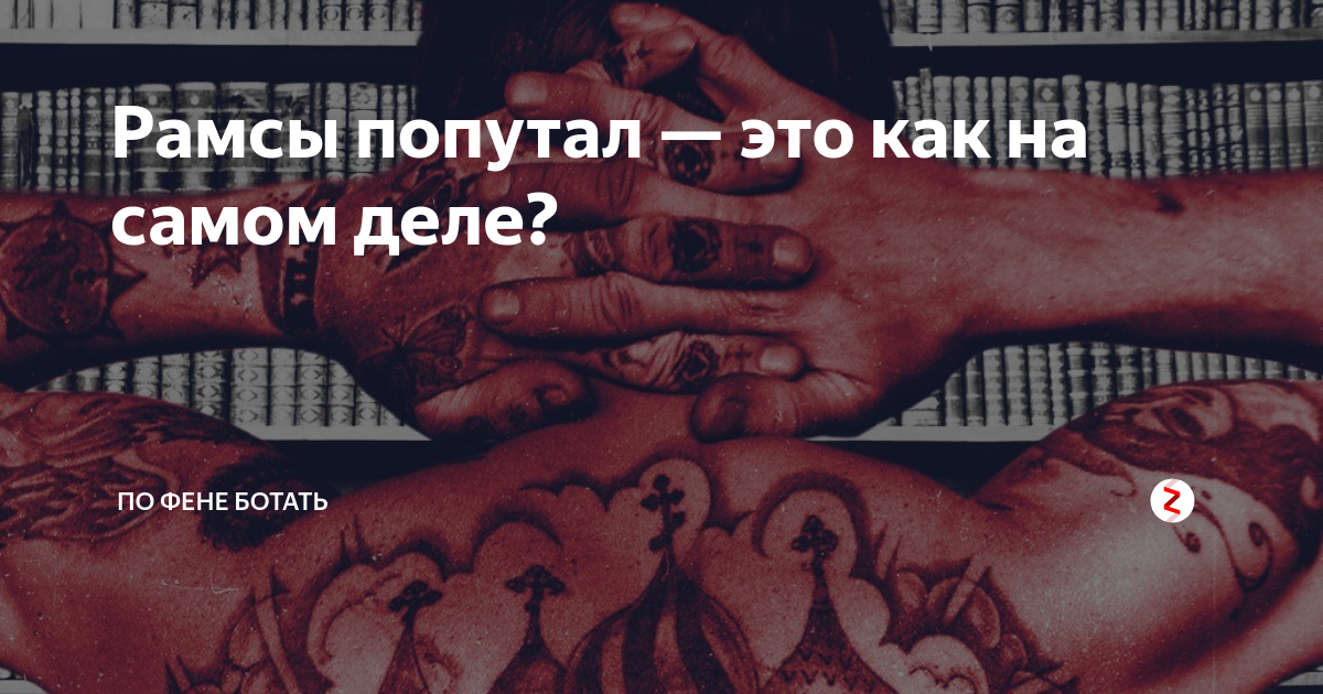 Рамсы попутал это. Что такое Феня на тюремном жаргоне