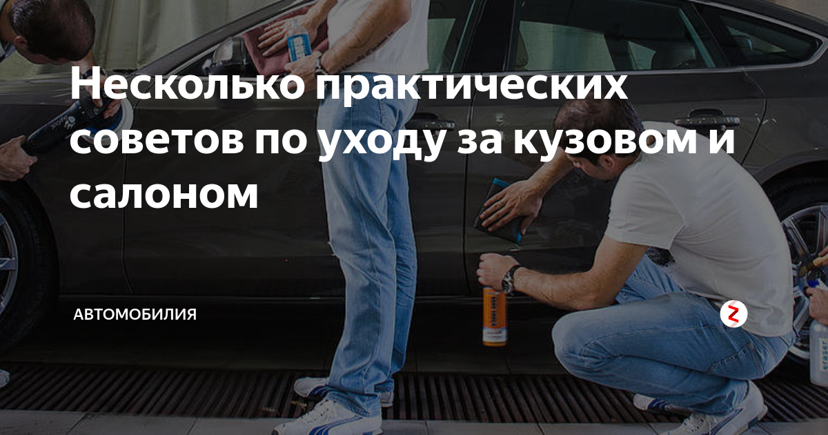 Несколько практических советов по уходу за кузовом и салоном ...