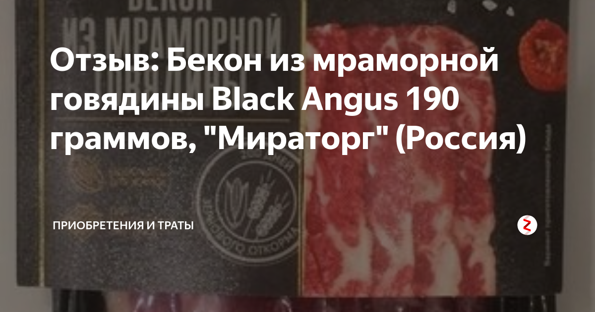 Отзыв: Бекон из мраморной говядины Black Angus 190 граммов, "Мираторг ...