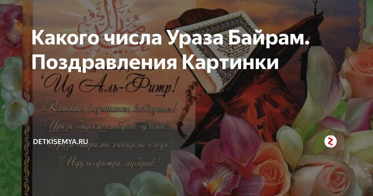 Какого числа Ураза Байрам. Поздравления Картинки | Кузькина мать | Дзен