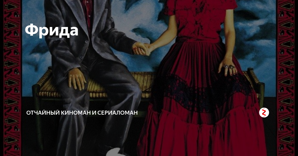 Фрида | Отчаянный киноман и сериаломан | Дзен