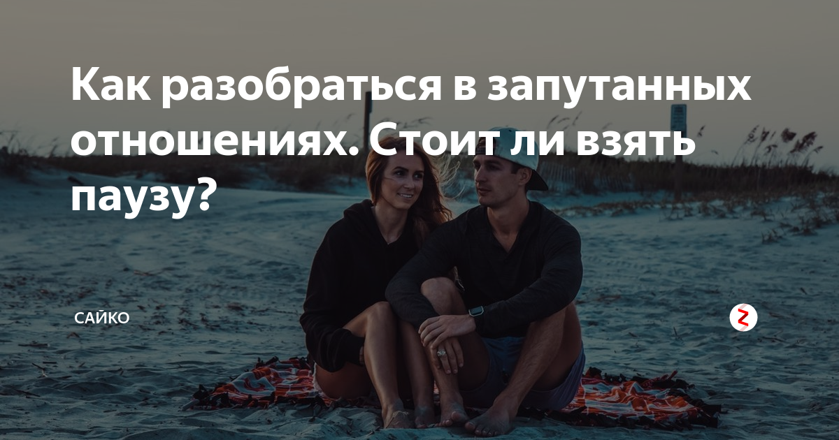 Как разобраться в отношениях. Стоит ли брать паузу в отношениях. взять паузу. отношения, которые не стоит спасать.. не все отношения стоит спасать.