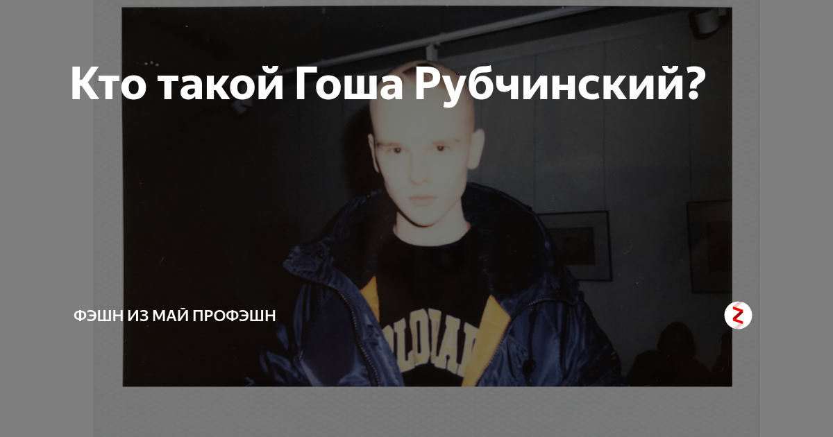 Кто такой Гоша Рубчинский? | Фэшн из май профэшн | Дзен
