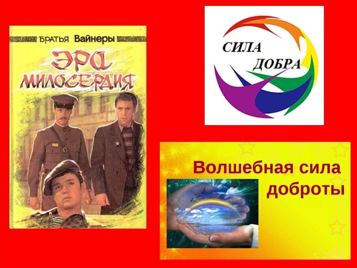 Коллаж из иллюстраций с сайтов:  1) https://vilingstore.net/Bratya-Vaynery-Era-miloserdiya-i63368 ;
2) https://wtet.ru/наши-будни/page/2/ ;
3) https://infourok.ru/material.html?mid=39702