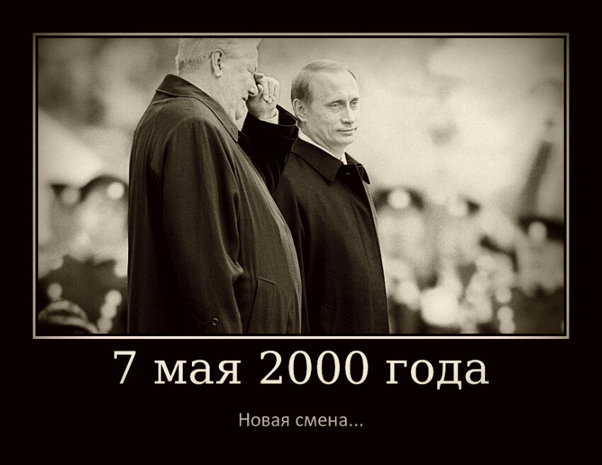 Прошло чуть более месяца после выборов 2000 года, где ВВП набрал около пятидесяти трёх процентов голосов. Инаугурация по традиции проходила в начале мая, а местом действия самой церемонии был большой Кремлевский дворец. Кажется, что это было совсем недавно, а это уже история... И какая история.